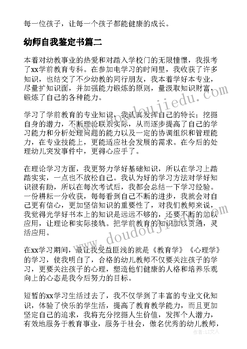 幼师自我鉴定书(大全10篇)