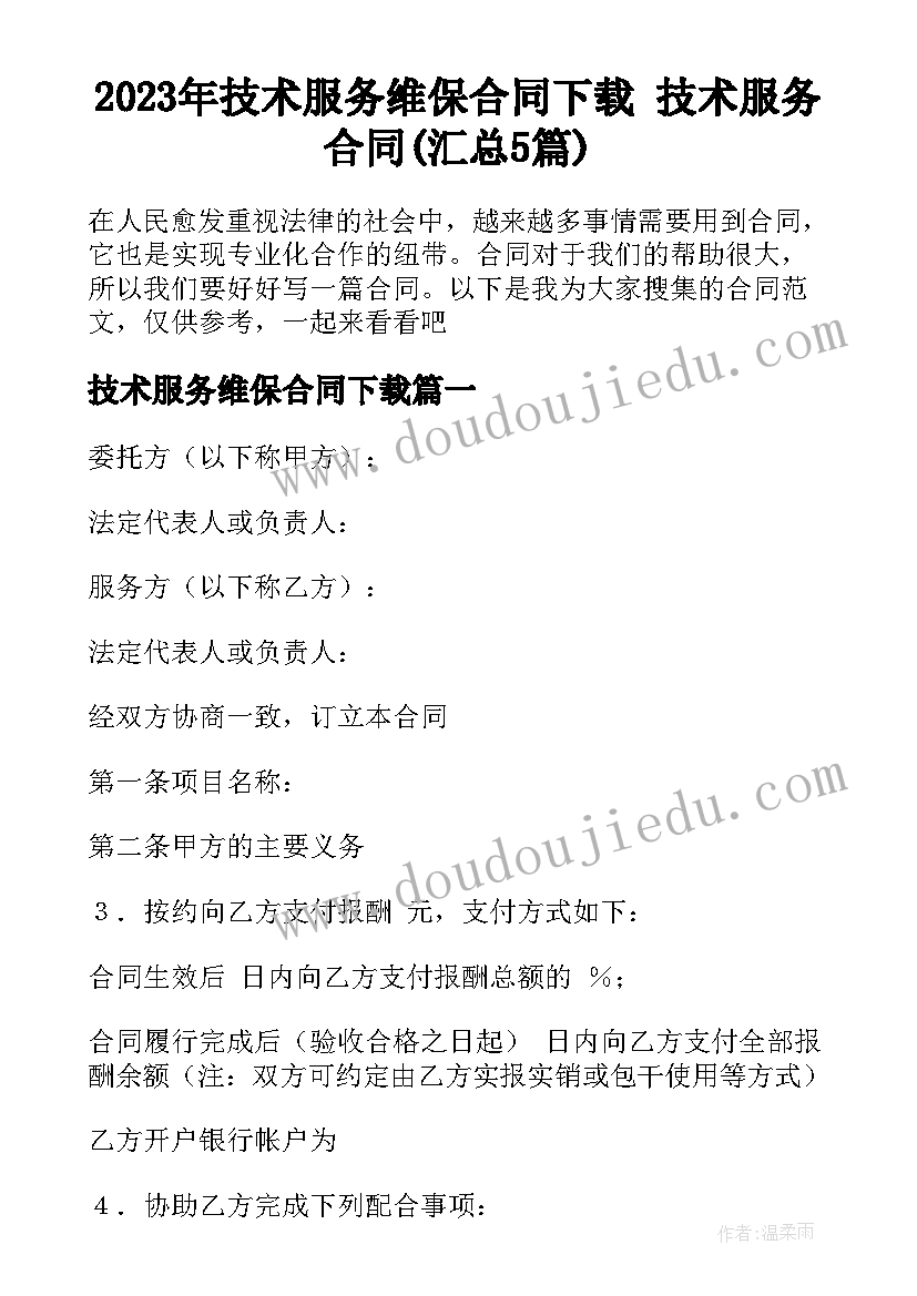 2023年技术服务维保合同下载 技术服务合同(汇总5篇)