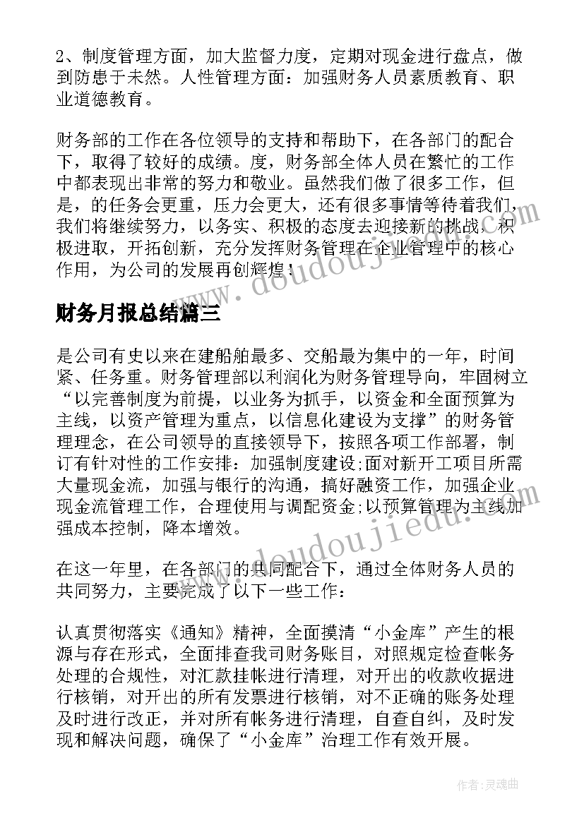 最新财务月报总结(优质5篇)