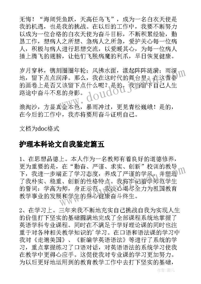 最新护理本科论文自我鉴定(实用8篇)