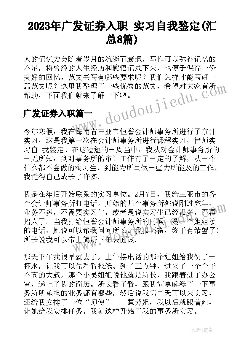 2023年广发证券入职 实习自我鉴定(汇总8篇)