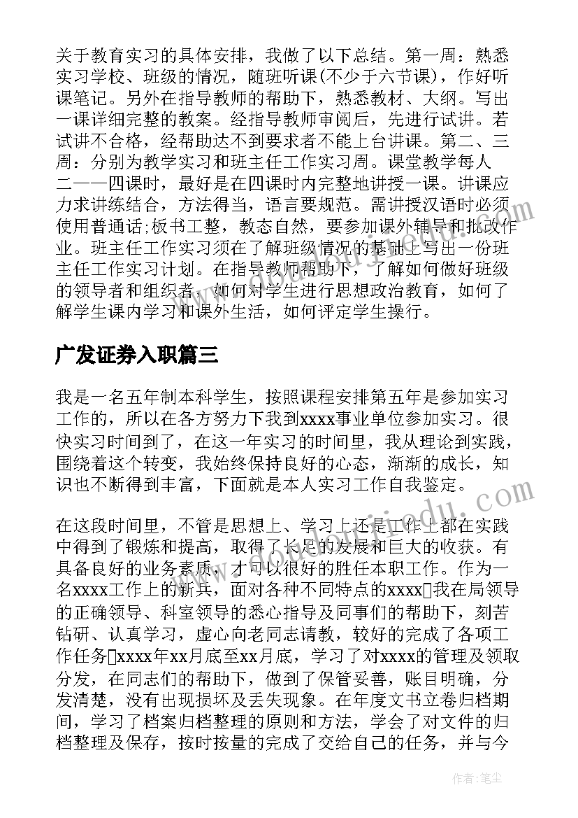 2023年广发证券入职 实习自我鉴定(汇总8篇)