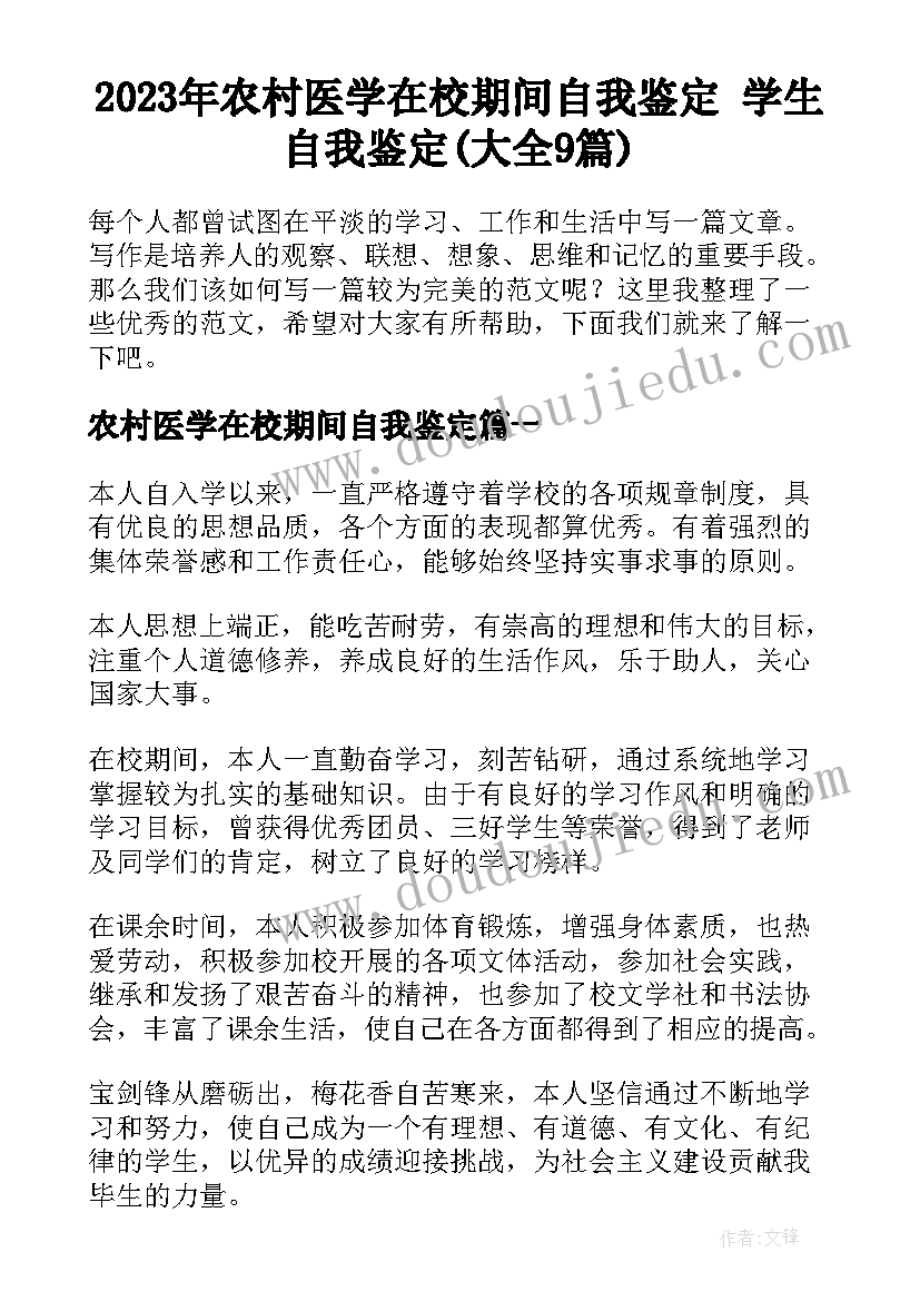 2023年农村医学在校期间自我鉴定 学生自我鉴定(大全9篇)