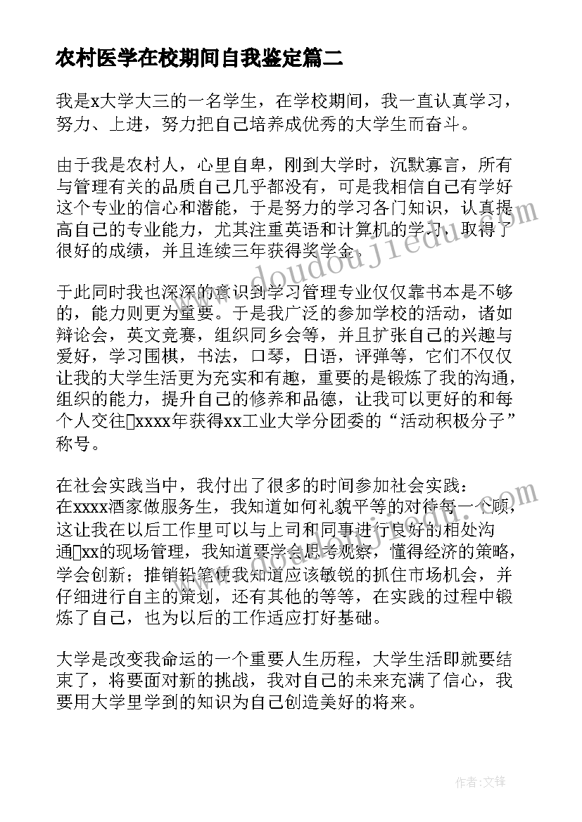 2023年农村医学在校期间自我鉴定 学生自我鉴定(大全9篇)