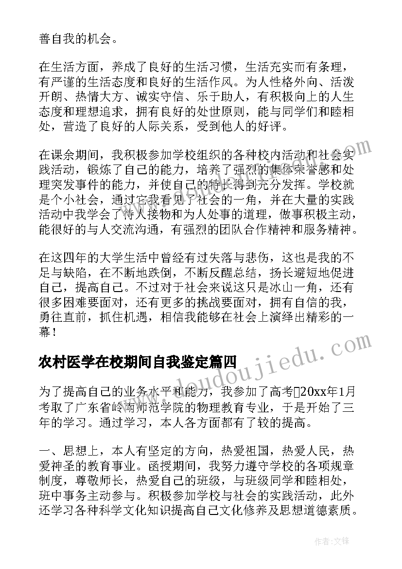 2023年农村医学在校期间自我鉴定 学生自我鉴定(大全9篇)