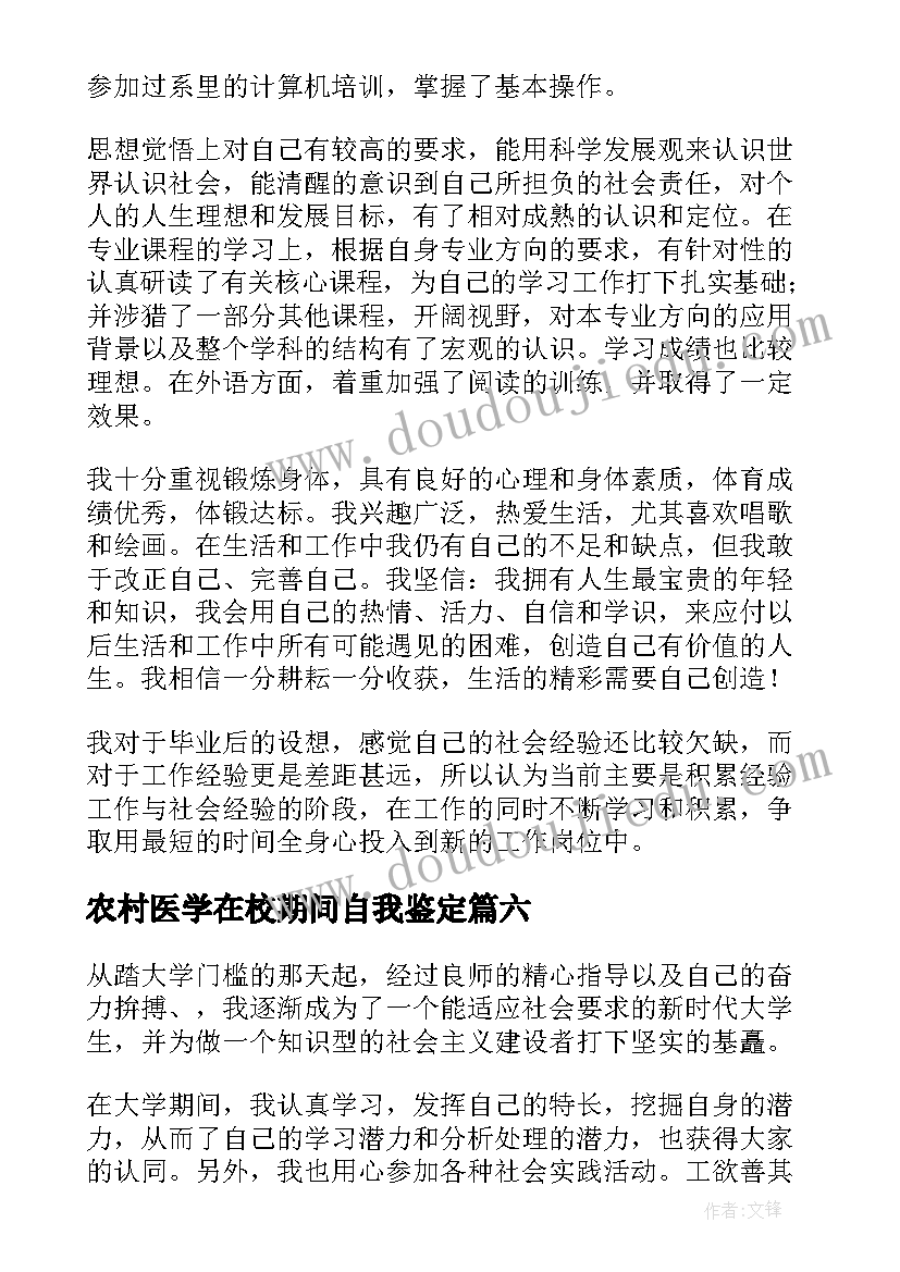 2023年农村医学在校期间自我鉴定 学生自我鉴定(大全9篇)