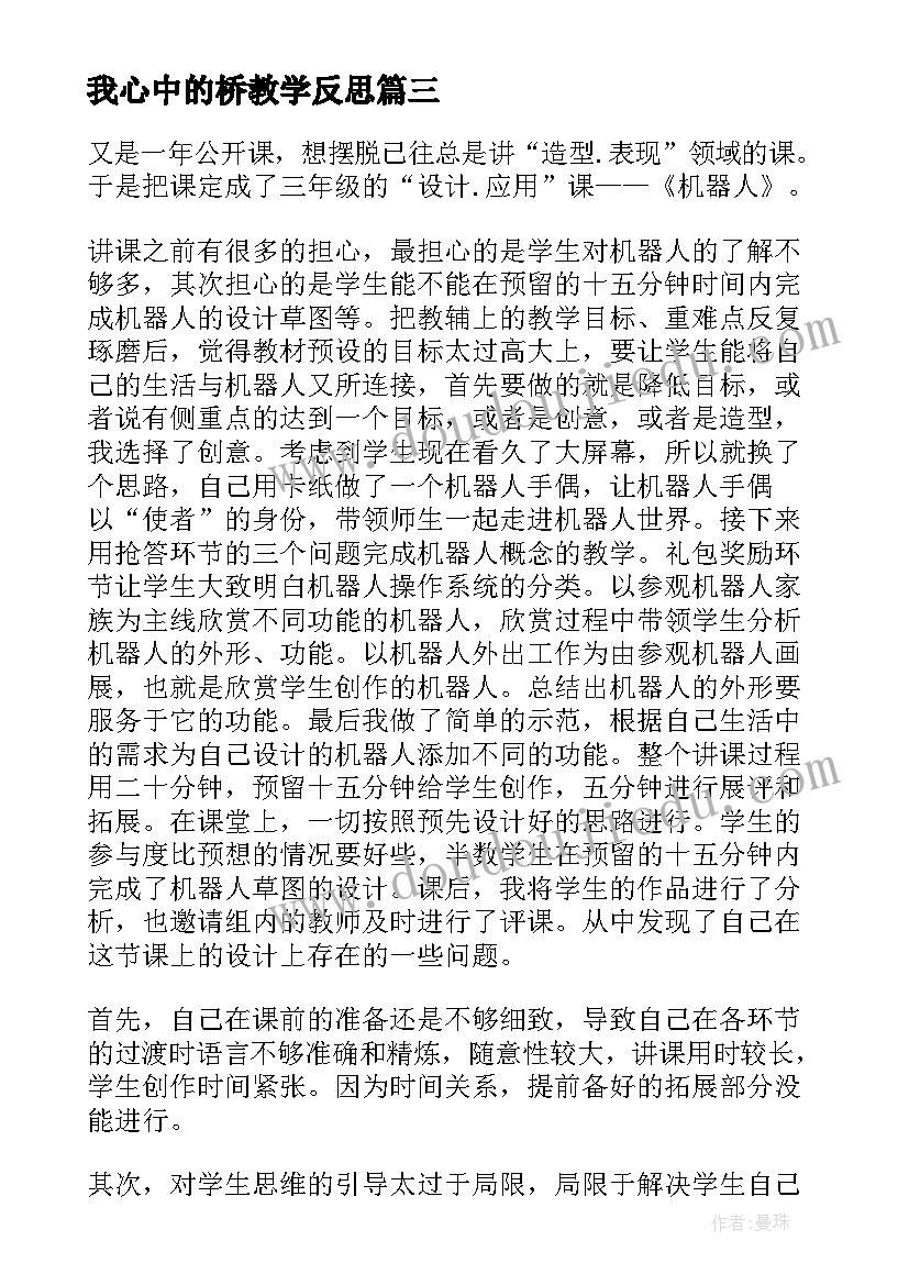 2023年我心中的桥教学反思(通用5篇)