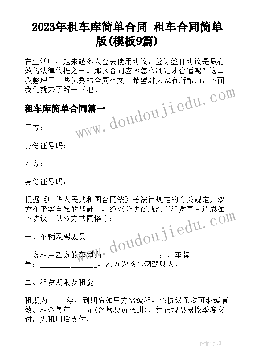 2023年租车库简单合同 租车合同简单版(模板9篇)