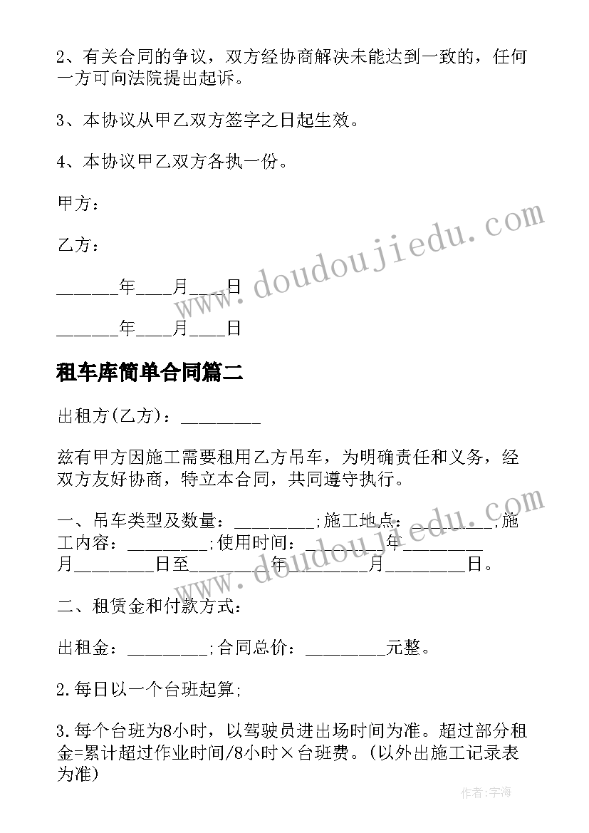 2023年租车库简单合同 租车合同简单版(模板9篇)