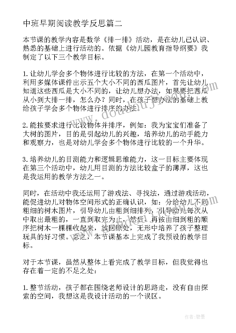 中班早期阅读教学反思(通用5篇)