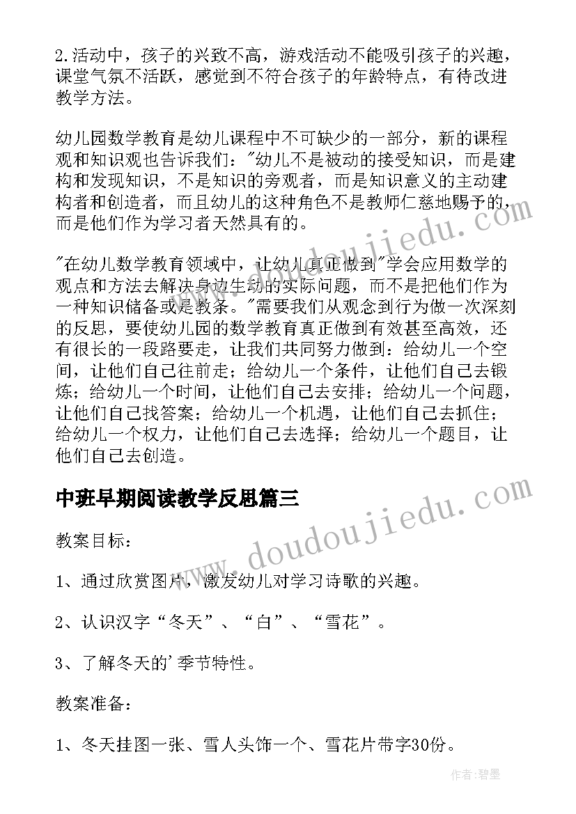 中班早期阅读教学反思(通用5篇)