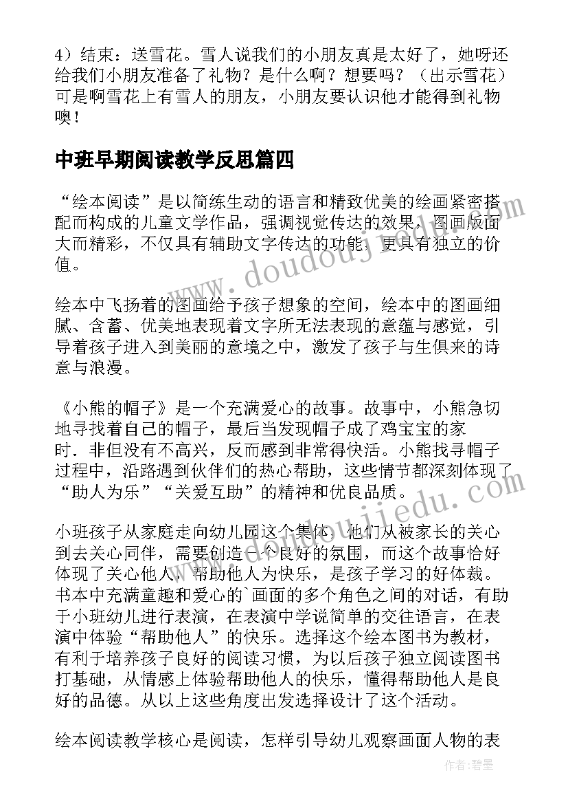 中班早期阅读教学反思(通用5篇)