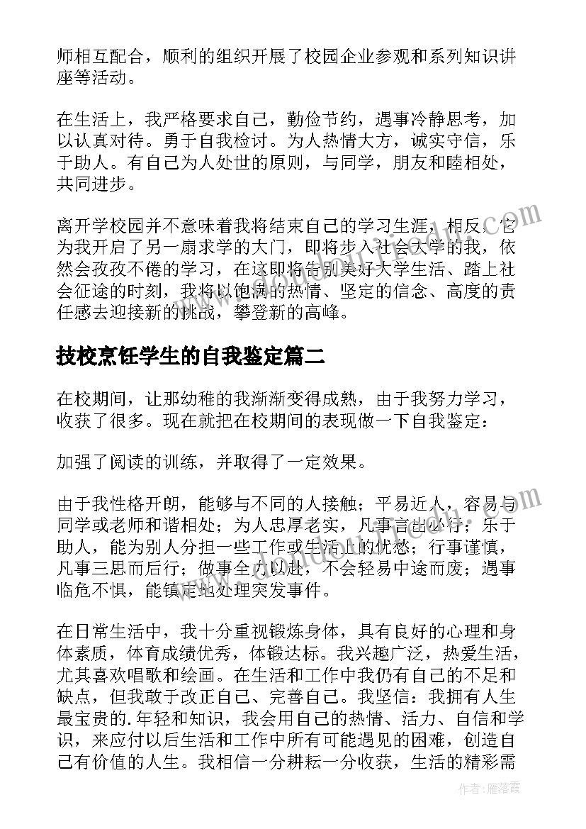 最新技校烹饪学生的自我鉴定 汽修技校生的自我鉴定(汇总5篇)