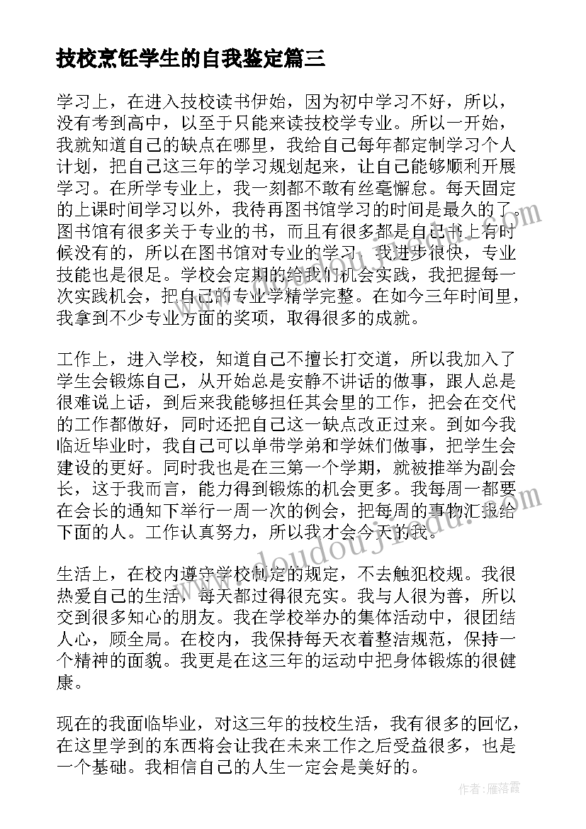 最新技校烹饪学生的自我鉴定 汽修技校生的自我鉴定(汇总5篇)