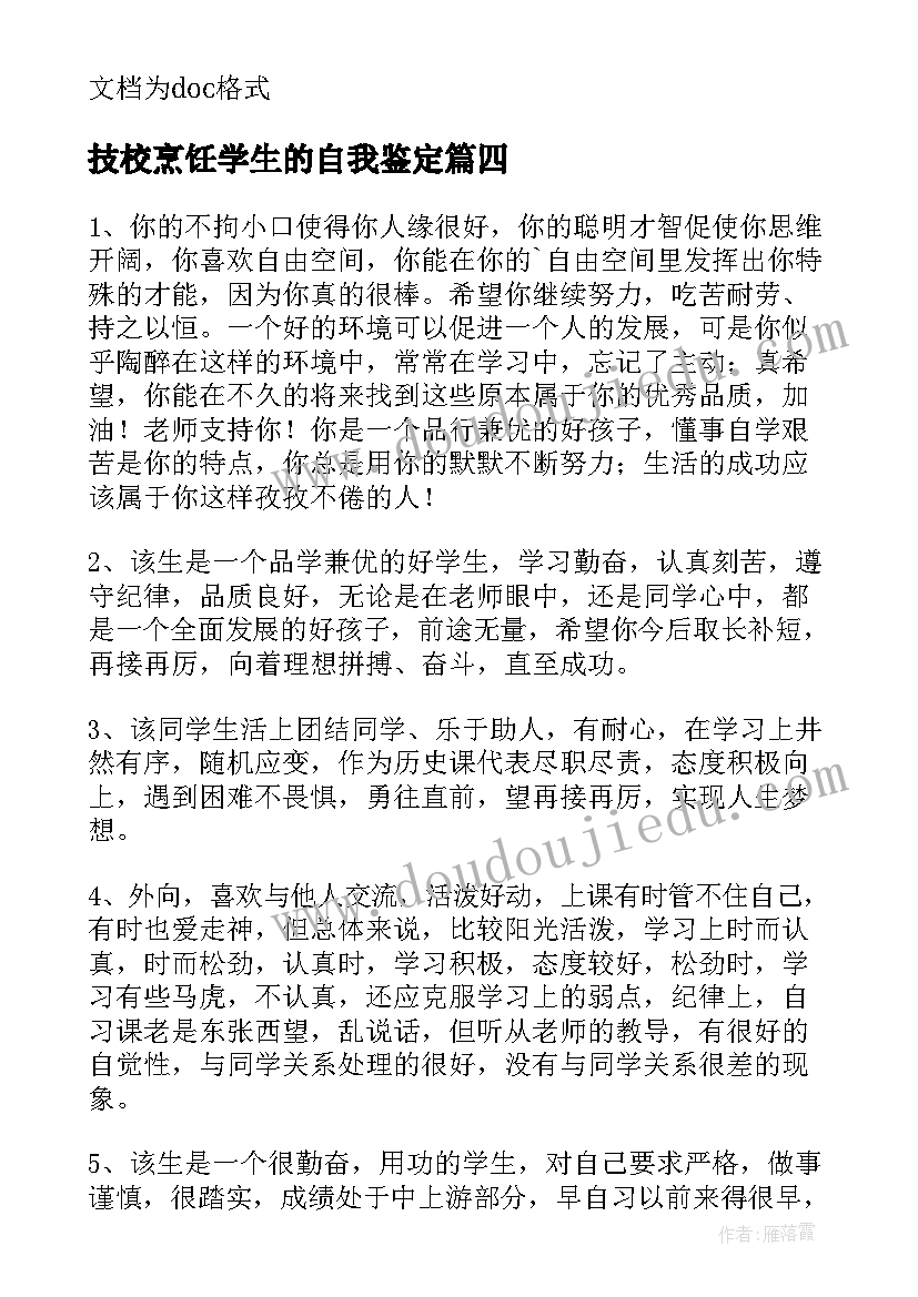 最新技校烹饪学生的自我鉴定 汽修技校生的自我鉴定(汇总5篇)