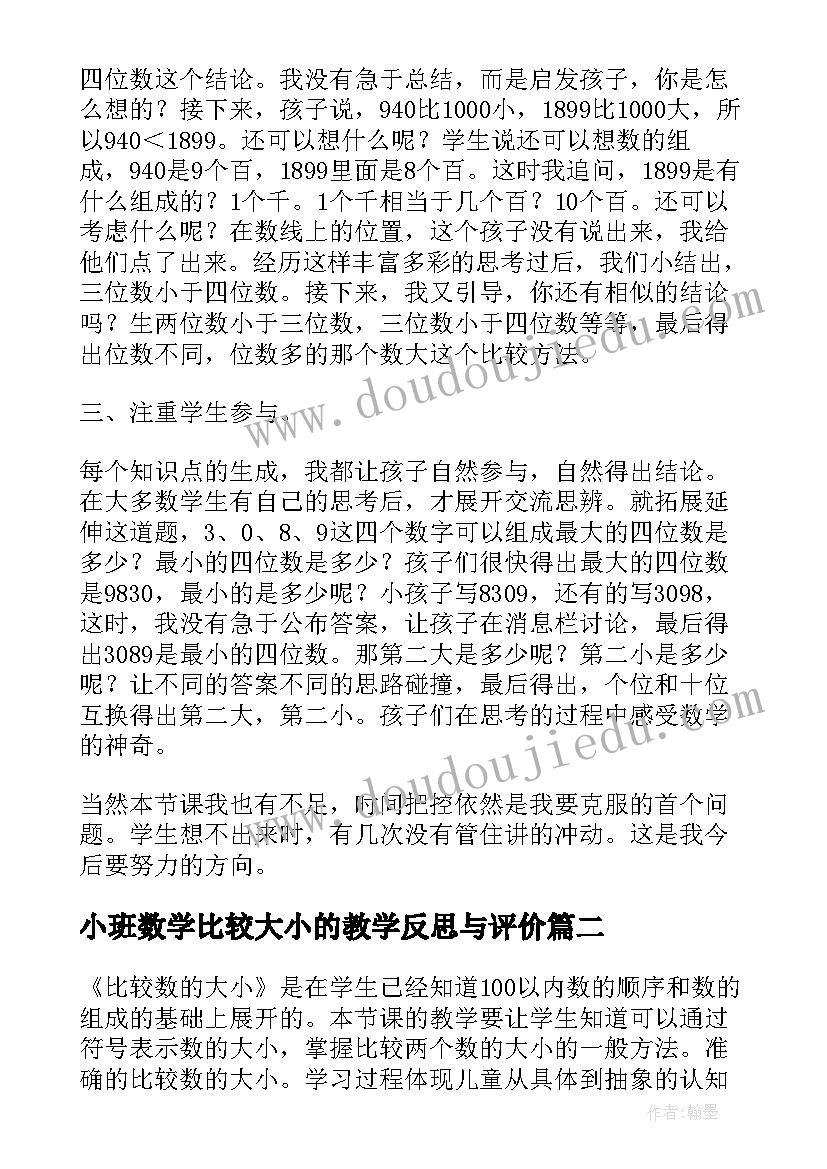 小班数学比较大小的教学反思与评价(优秀5篇)