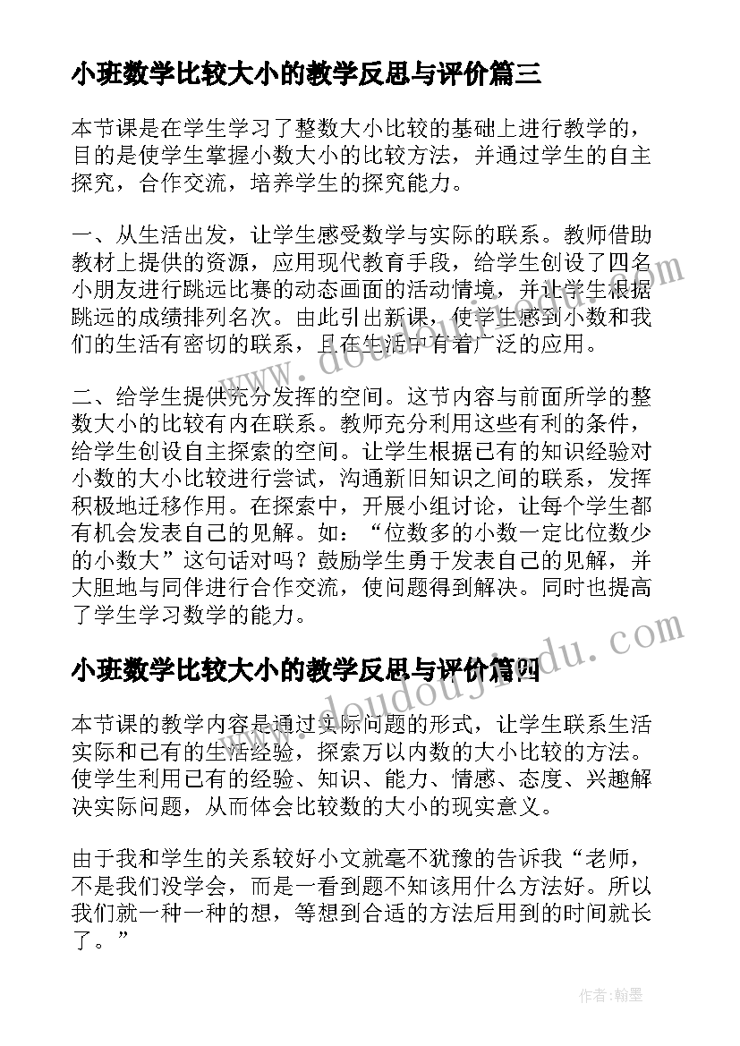 小班数学比较大小的教学反思与评价(优秀5篇)