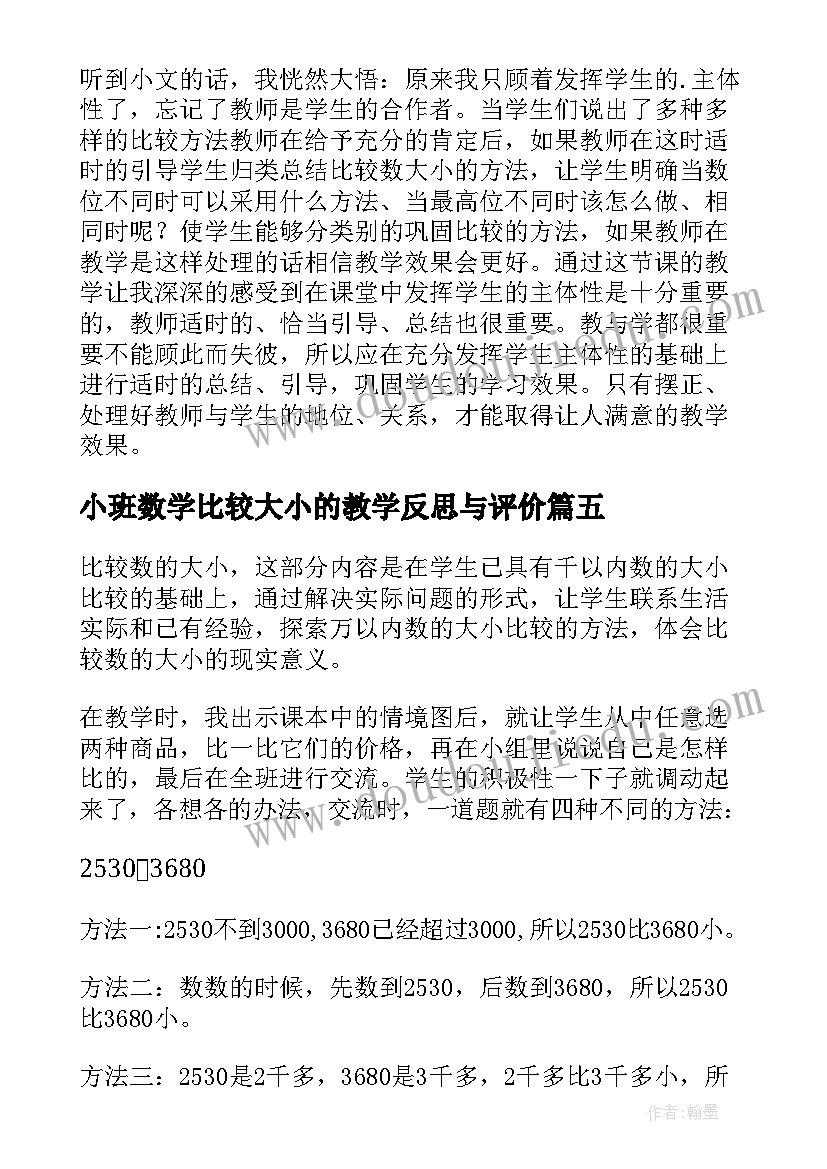 小班数学比较大小的教学反思与评价(优秀5篇)