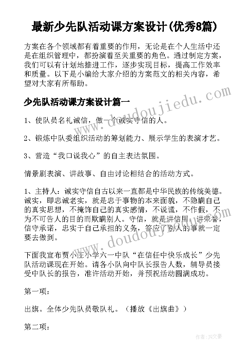 最新少先队活动课方案设计(优秀8篇)