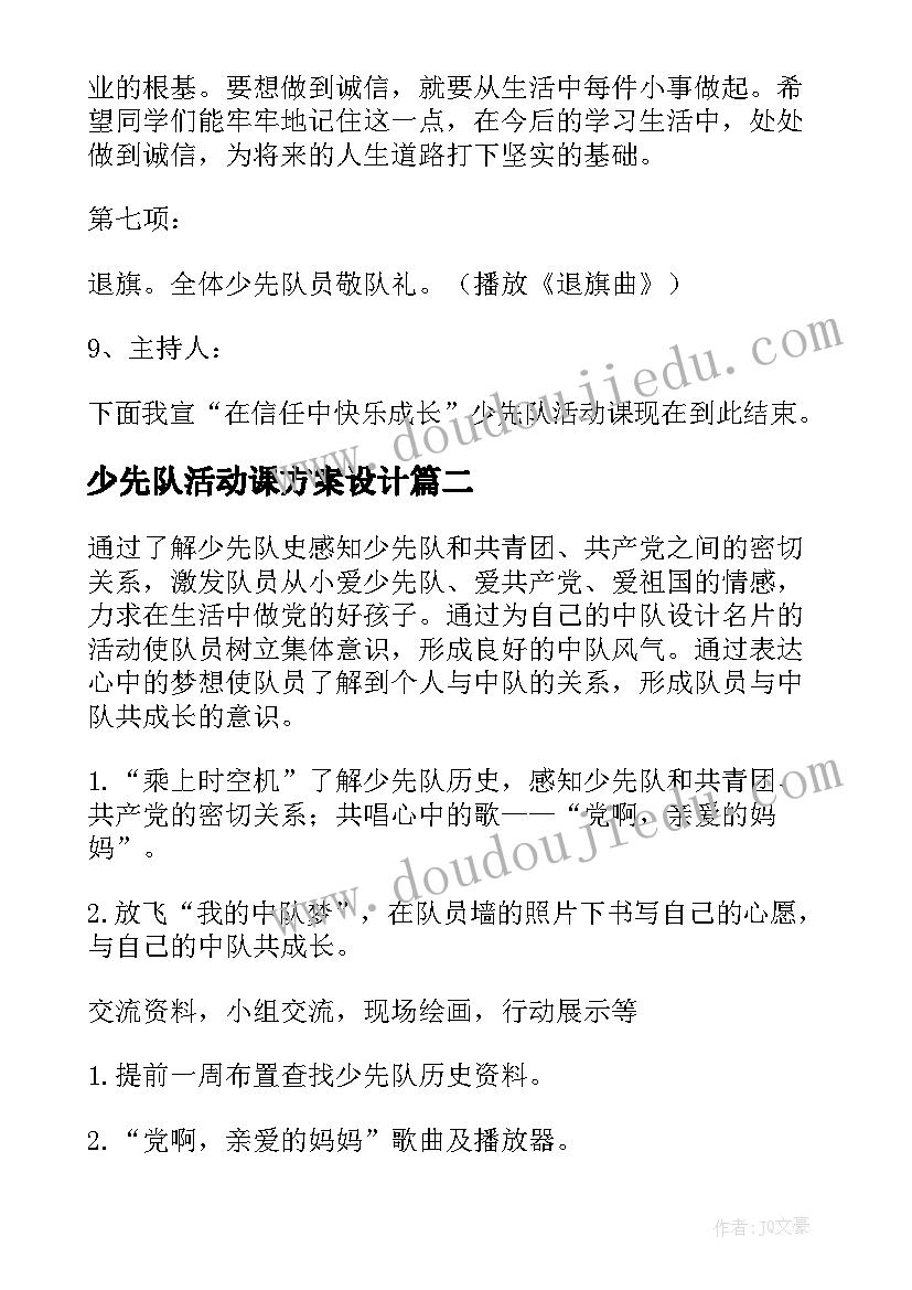 最新少先队活动课方案设计(优秀8篇)