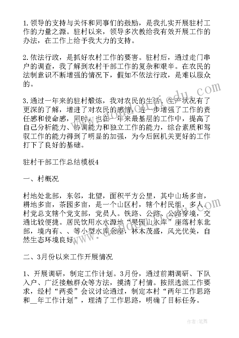 最新村干部年终工作总结报告 驻村干部工作总结(模板5篇)