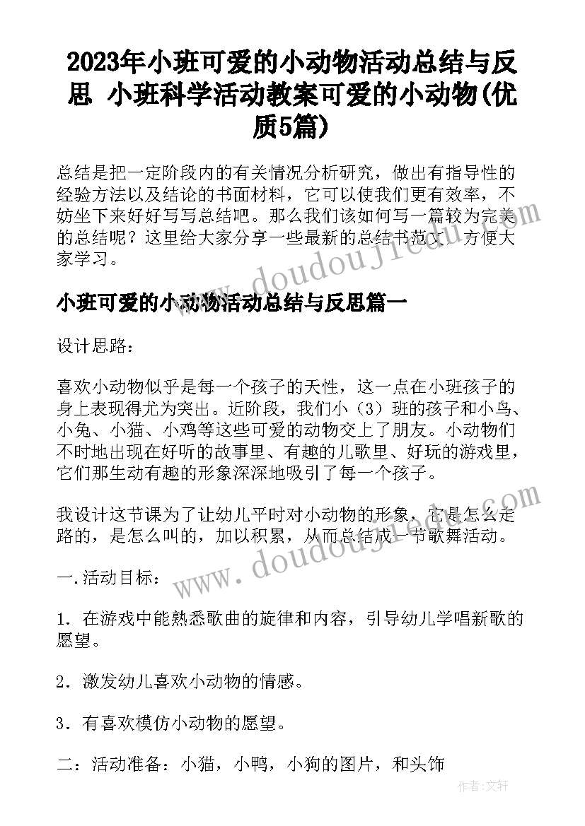 2023年小班可爱的小动物活动总结与反思 小班科学活动教案可爱的小动物(优质5篇)