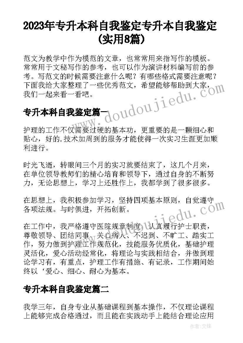 2023年专升本科自我鉴定 专升本自我鉴定(实用8篇)