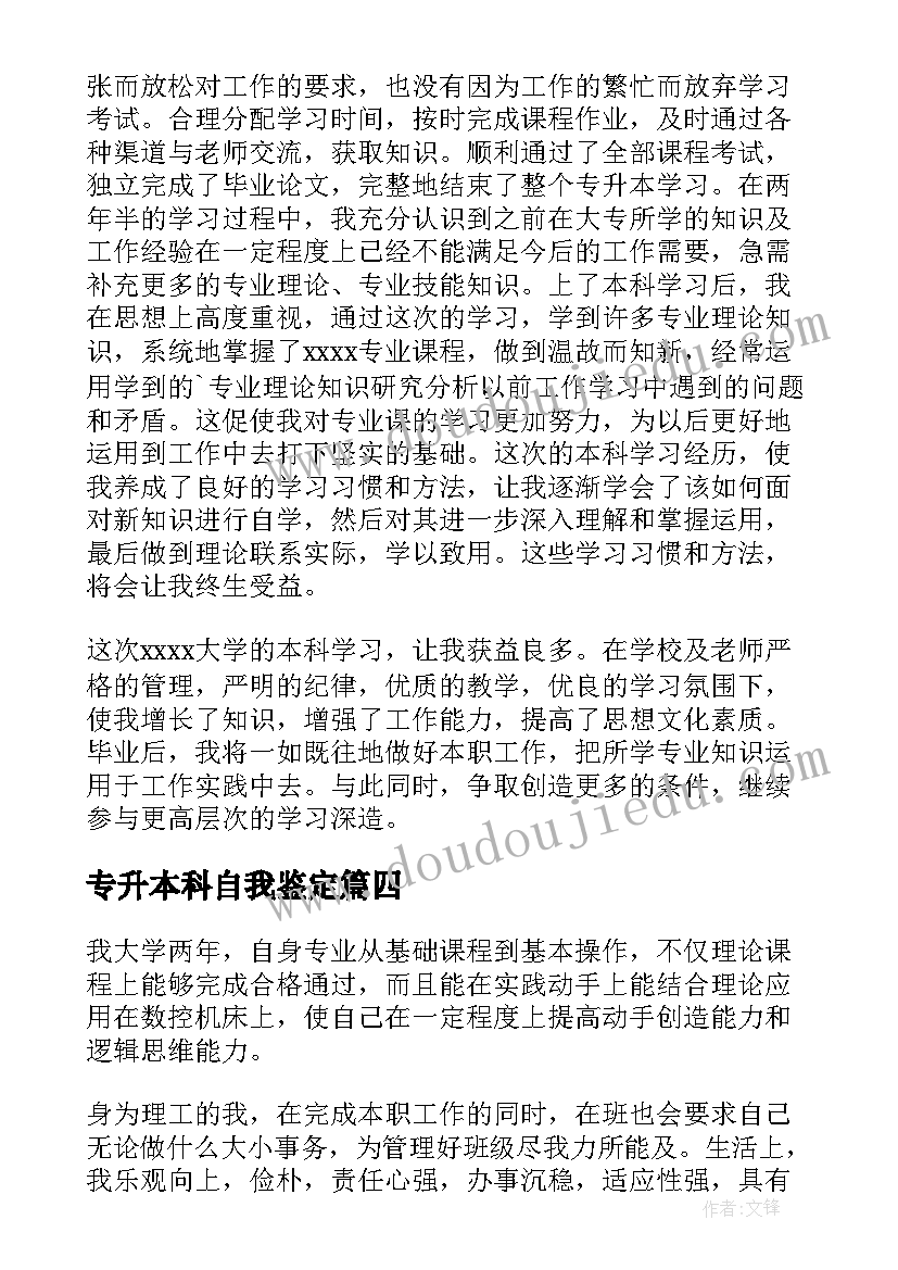 2023年专升本科自我鉴定 专升本自我鉴定(实用8篇)