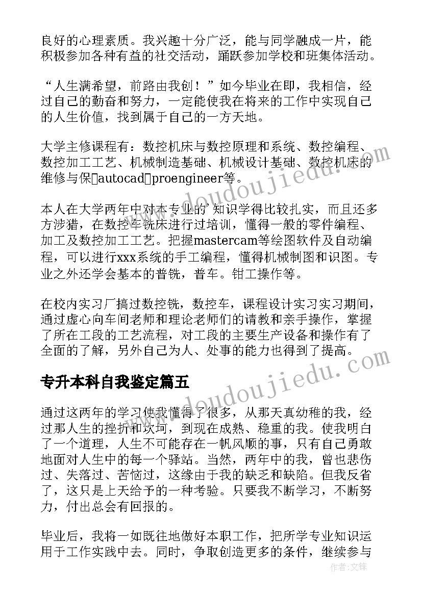 2023年专升本科自我鉴定 专升本自我鉴定(实用8篇)