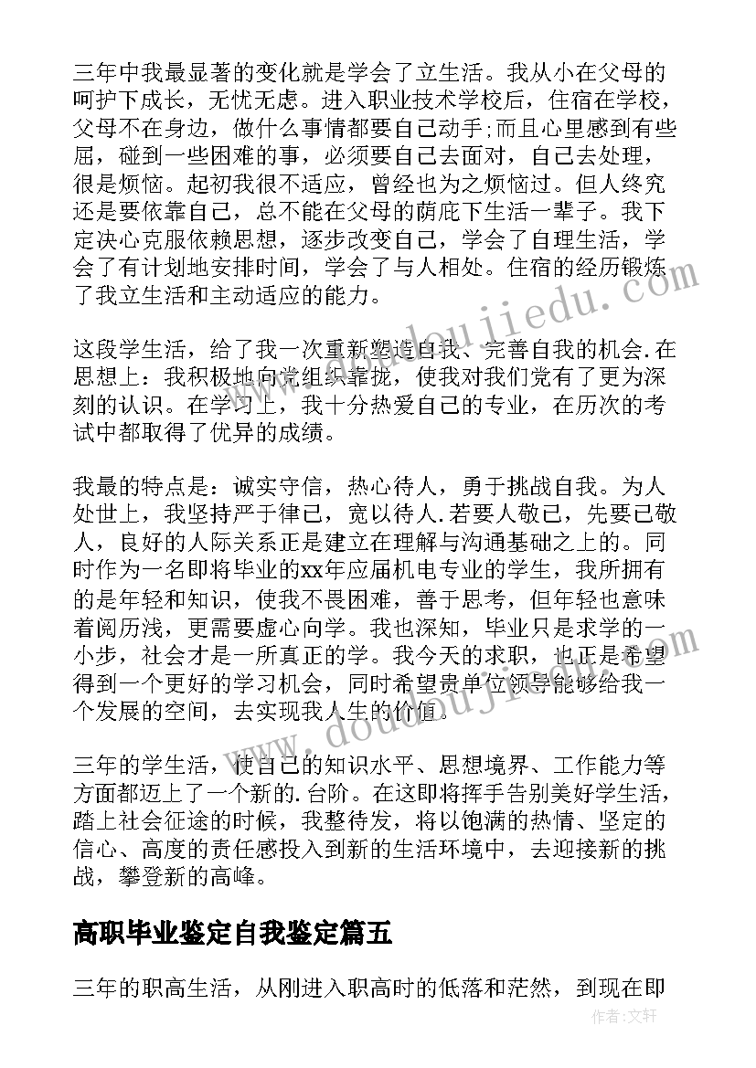 最新高职毕业鉴定自我鉴定(优秀5篇)