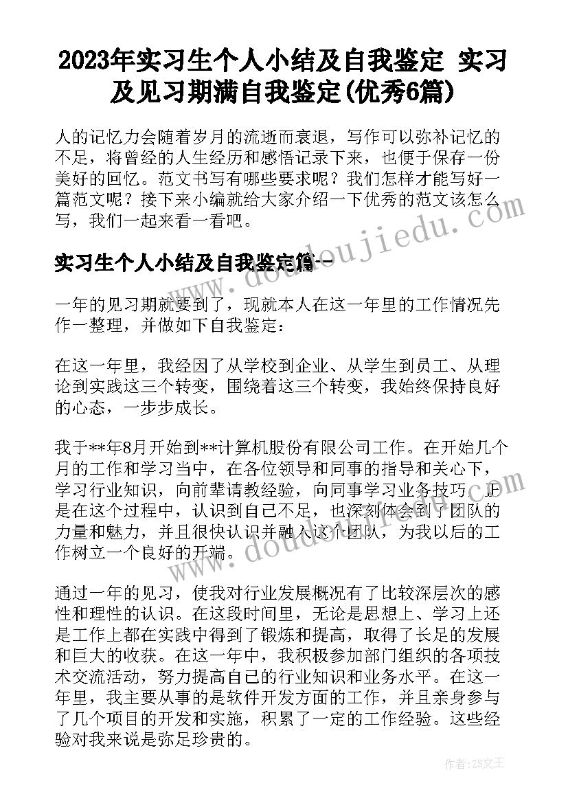 2023年实习生个人小结及自我鉴定 实习及见习期满自我鉴定(优秀6篇)