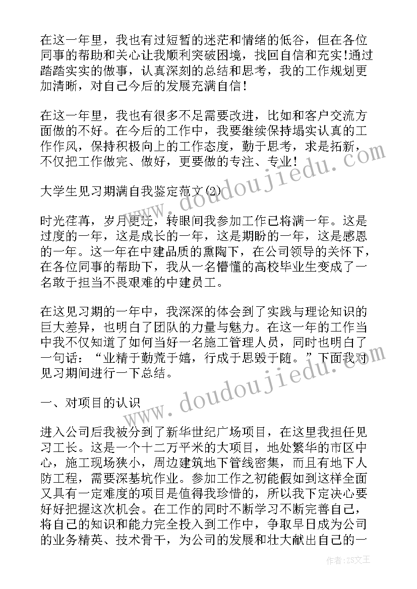 2023年实习生个人小结及自我鉴定 实习及见习期满自我鉴定(优秀6篇)