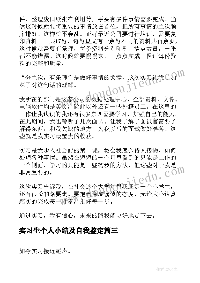 2023年实习生个人小结及自我鉴定 实习及见习期满自我鉴定(优秀6篇)