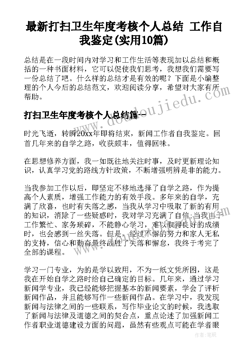 最新打扫卫生年度考核个人总结 工作自我鉴定(实用10篇)