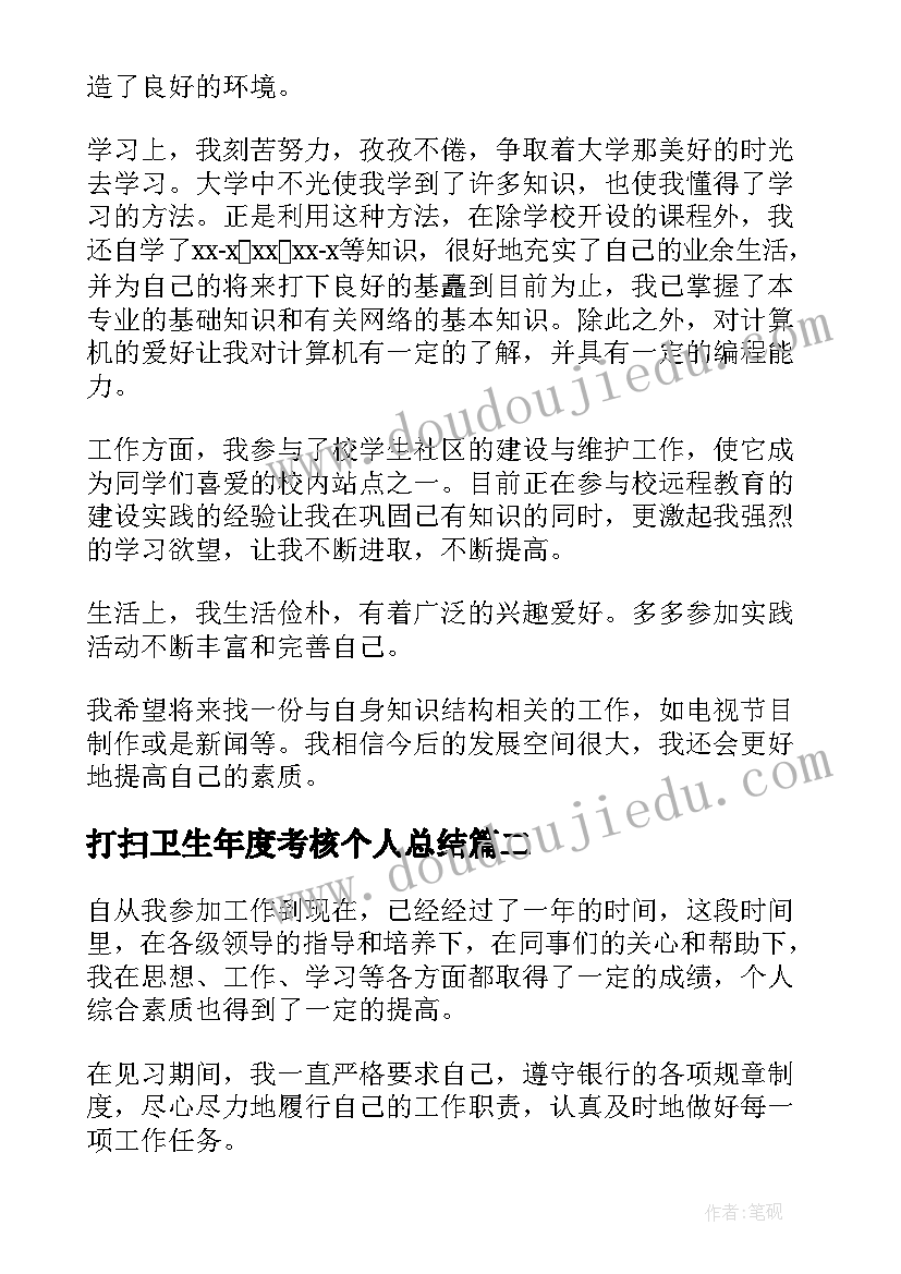 最新打扫卫生年度考核个人总结 工作自我鉴定(实用10篇)