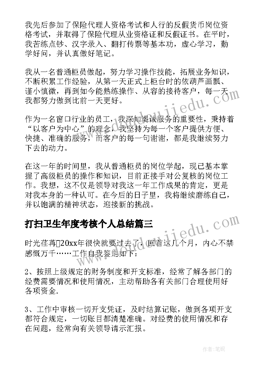 最新打扫卫生年度考核个人总结 工作自我鉴定(实用10篇)