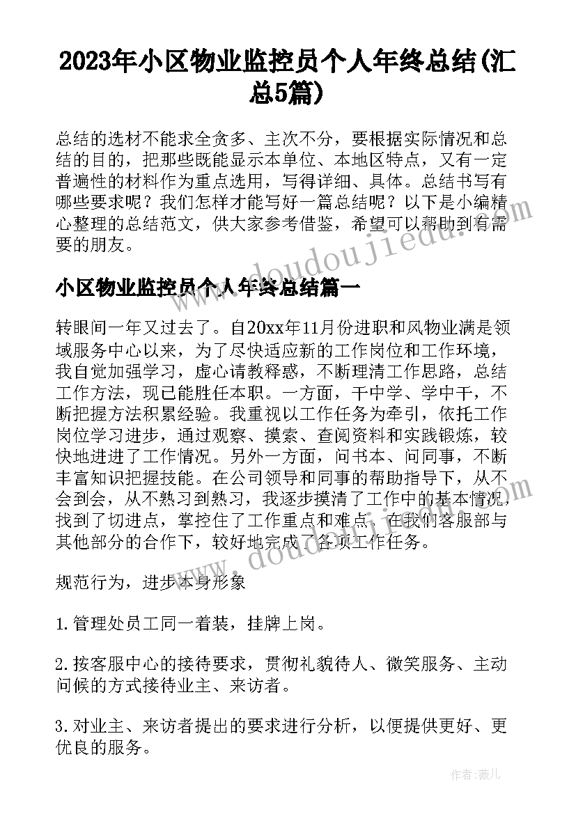 2023年小区物业监控员个人年终总结(汇总5篇)