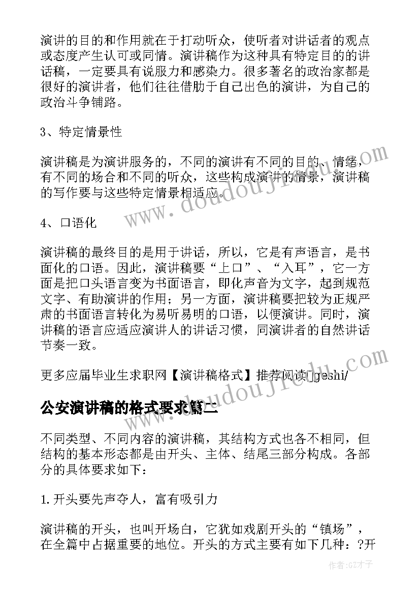 最新公安演讲稿的格式要求 演讲稿格式要求演讲稿的书写格式(优秀5篇)