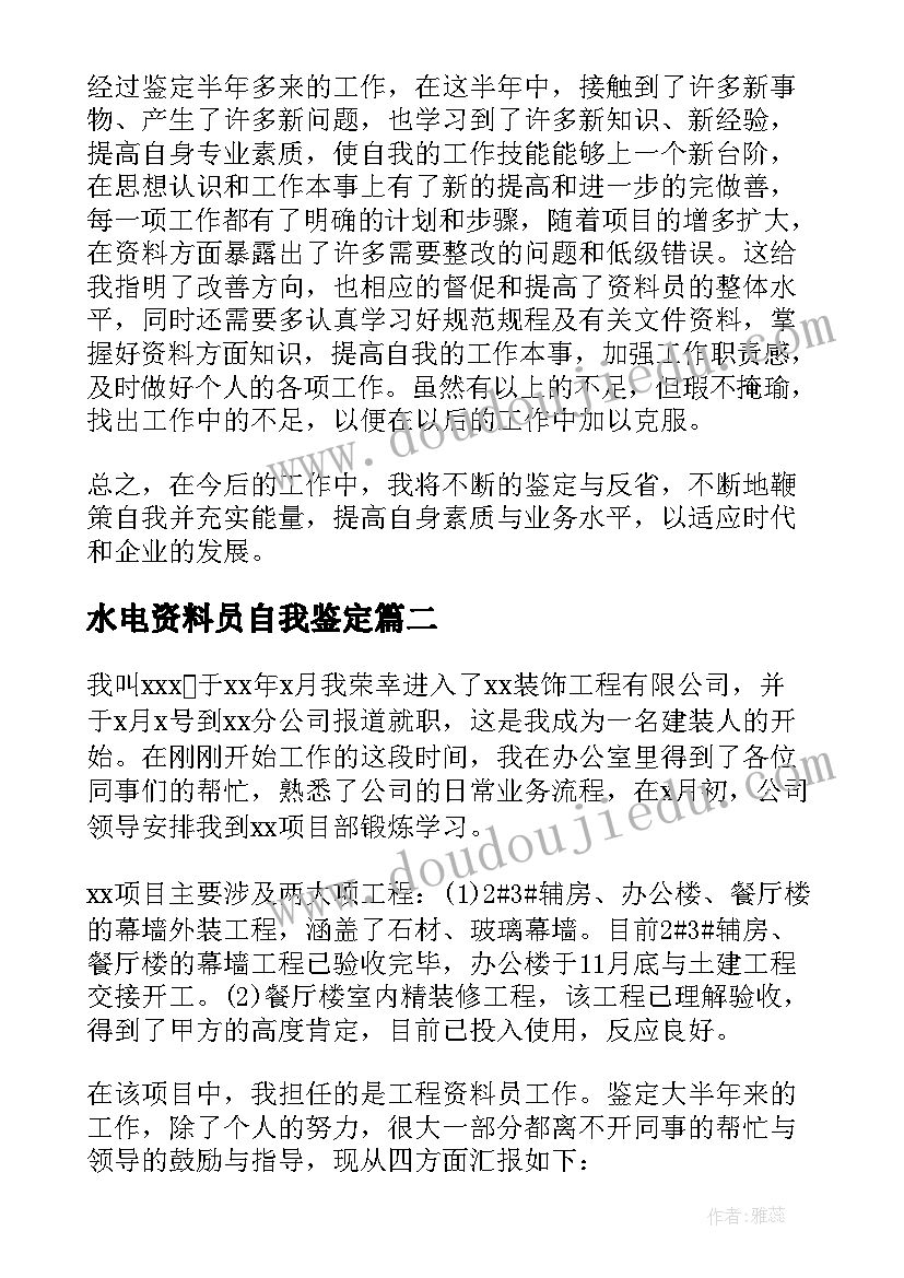 水电资料员自我鉴定(优秀9篇)