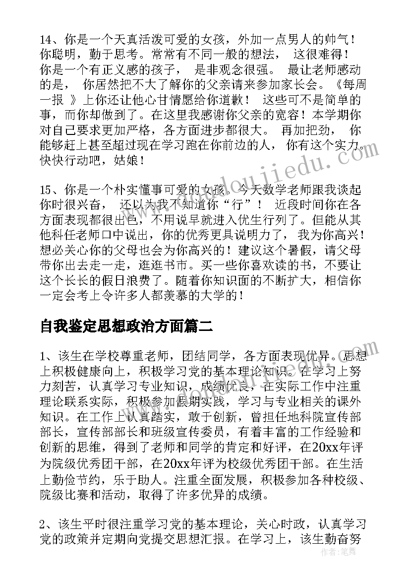 自我鉴定思想政治方面 思想政治自我鉴定(通用6篇)