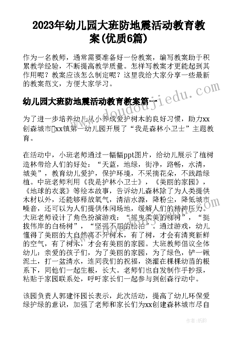 2023年幼儿园大班防地震活动教育教案(优质6篇)