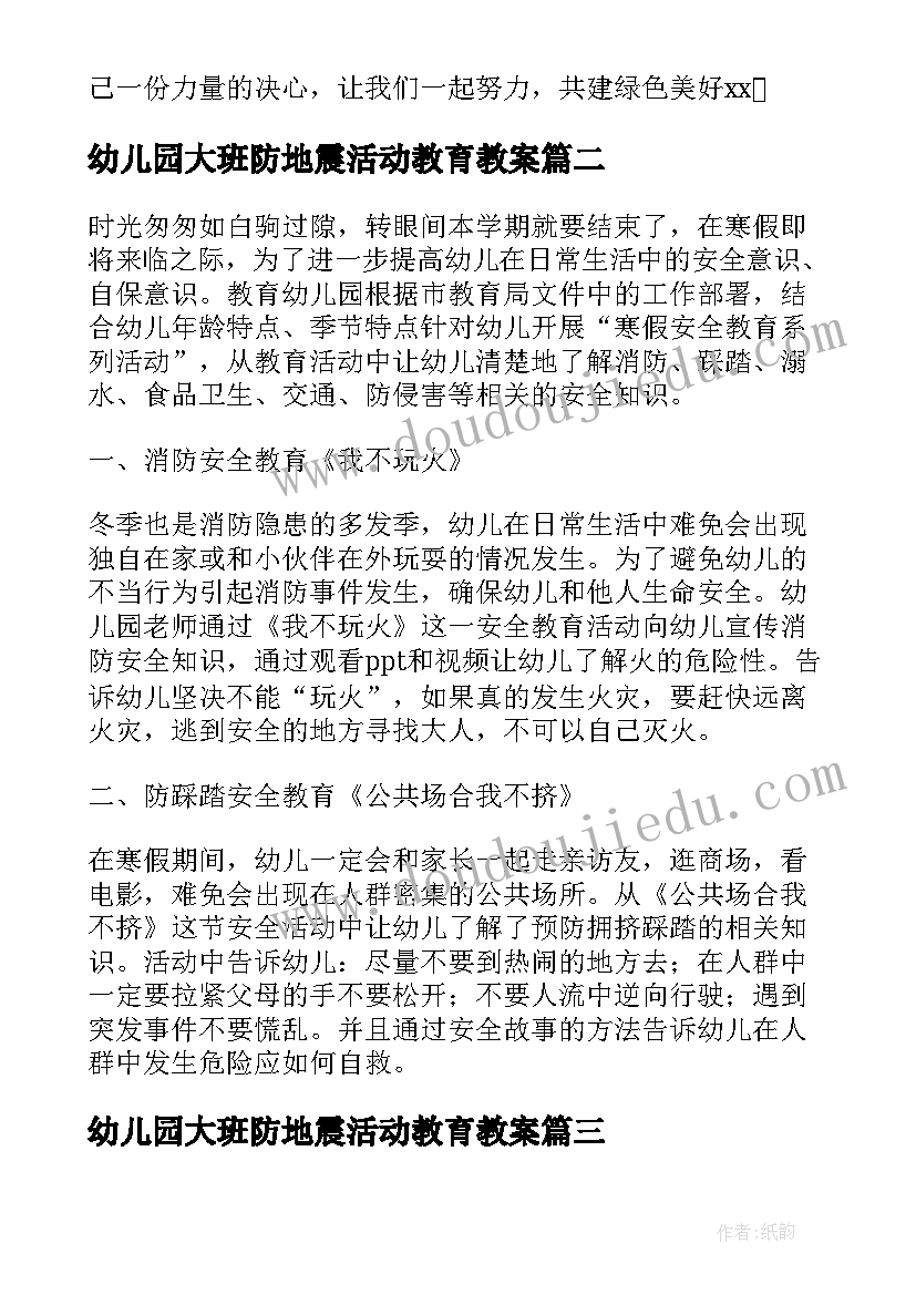 2023年幼儿园大班防地震活动教育教案(优质6篇)