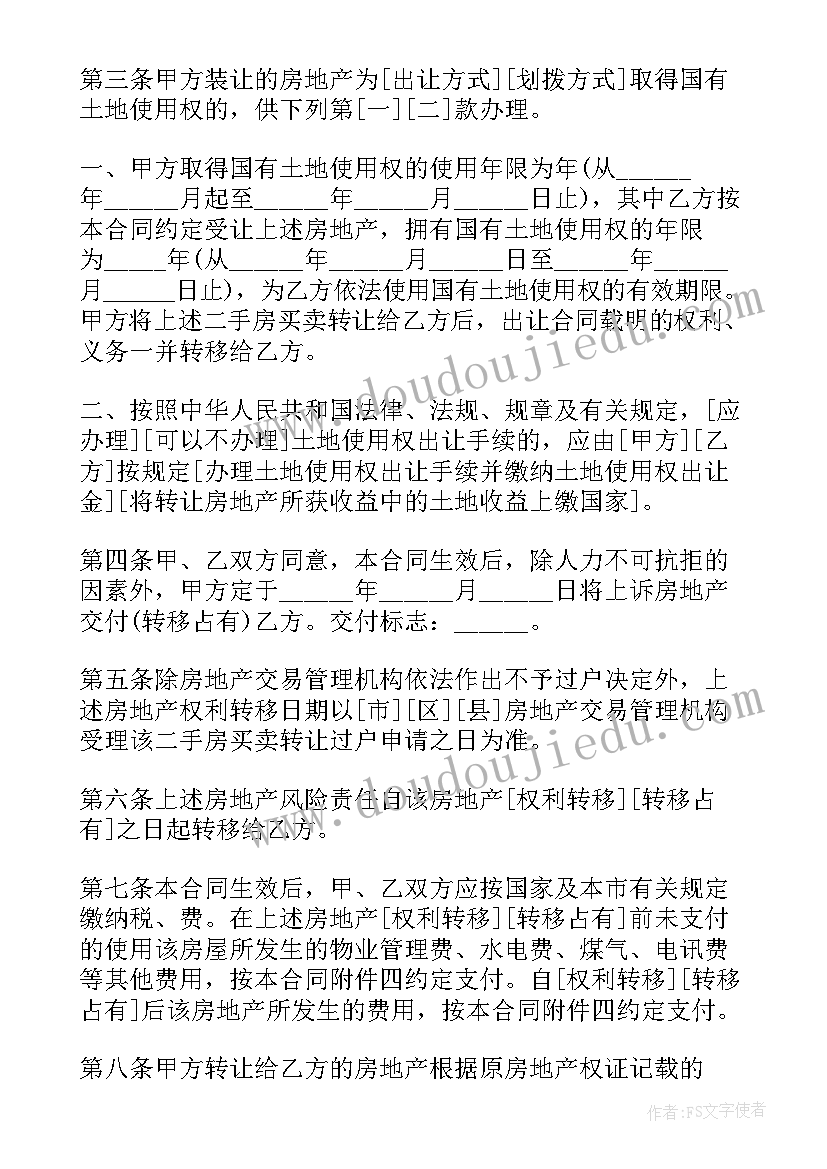 最新二手房买卖合同纠纷最有效的处理 二手房屋买卖合同(通用6篇)