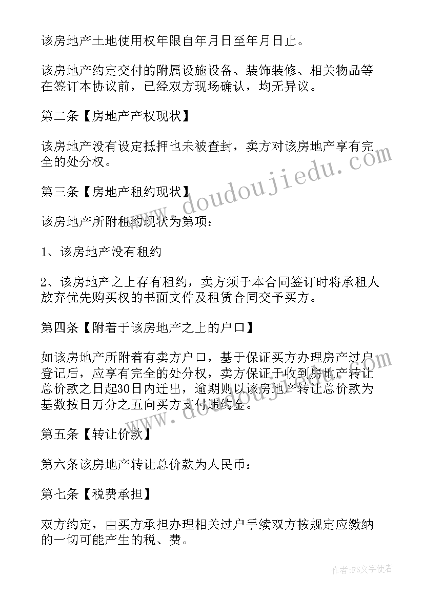 最新二手房买卖合同纠纷最有效的处理 二手房屋买卖合同(通用6篇)