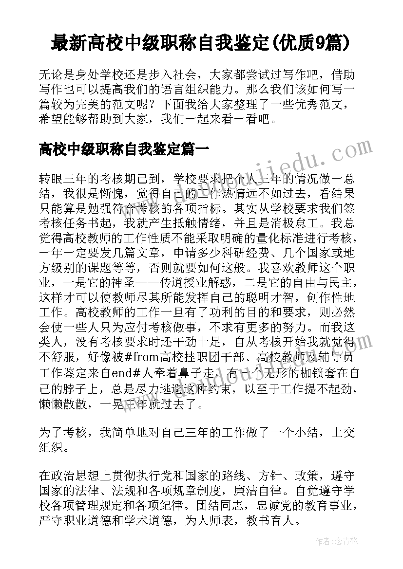 最新高校中级职称自我鉴定(优质9篇)