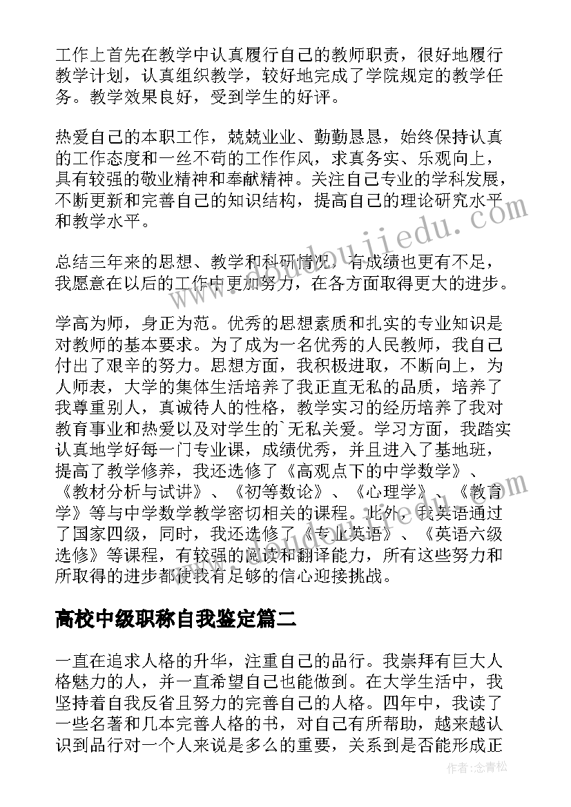 最新高校中级职称自我鉴定(优质9篇)