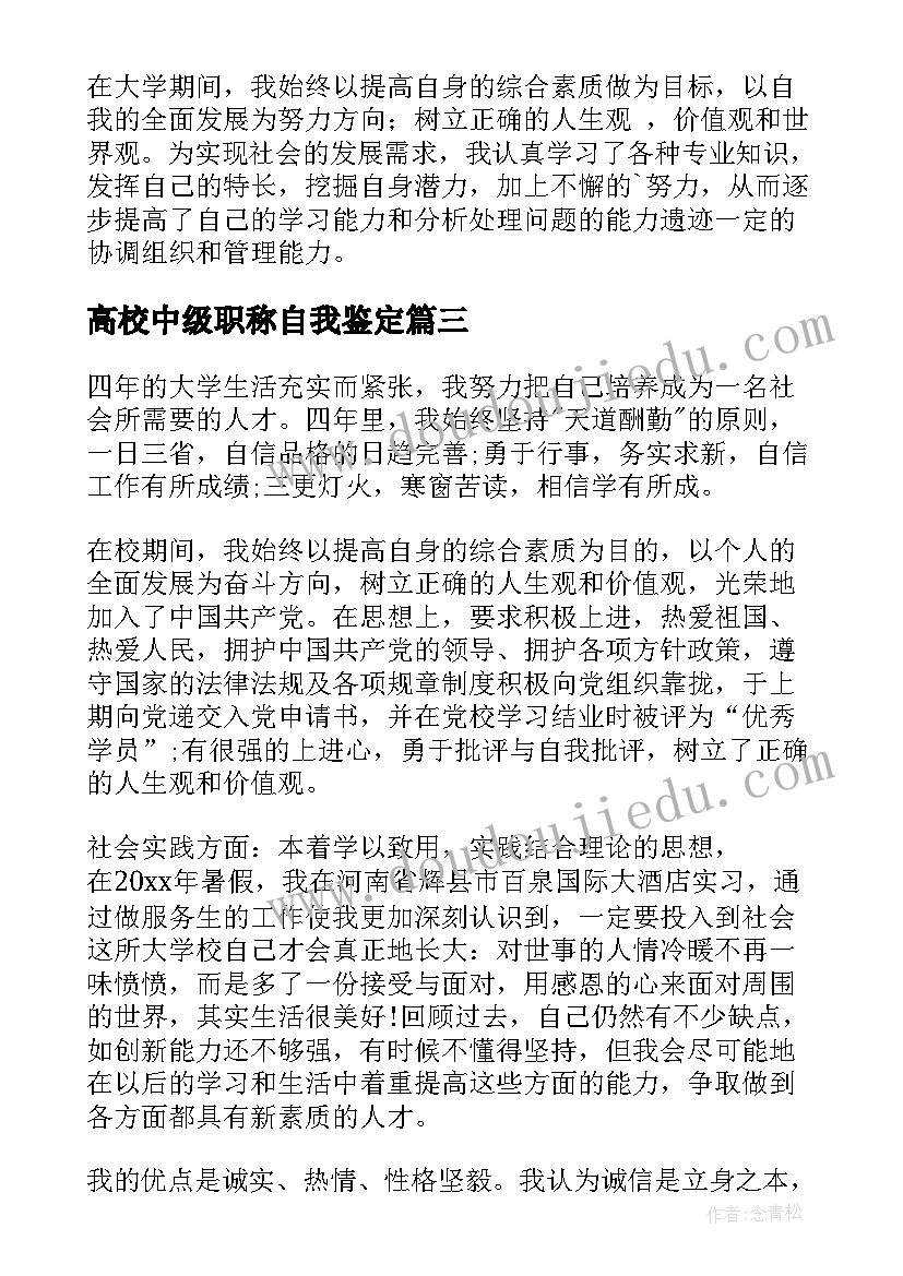 最新高校中级职称自我鉴定(优质9篇)