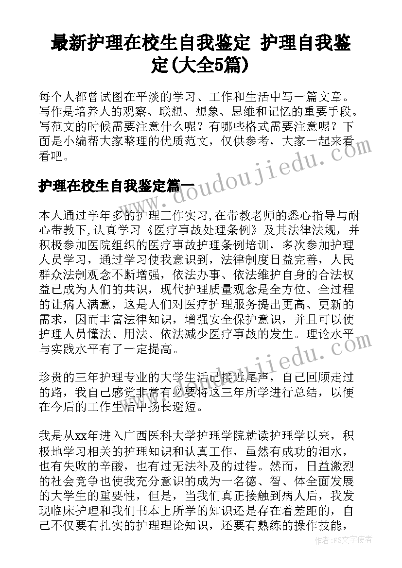 最新护理在校生自我鉴定 护理自我鉴定(大全5篇)