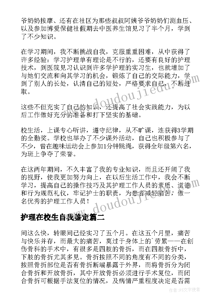 最新护理在校生自我鉴定 护理自我鉴定(大全5篇)