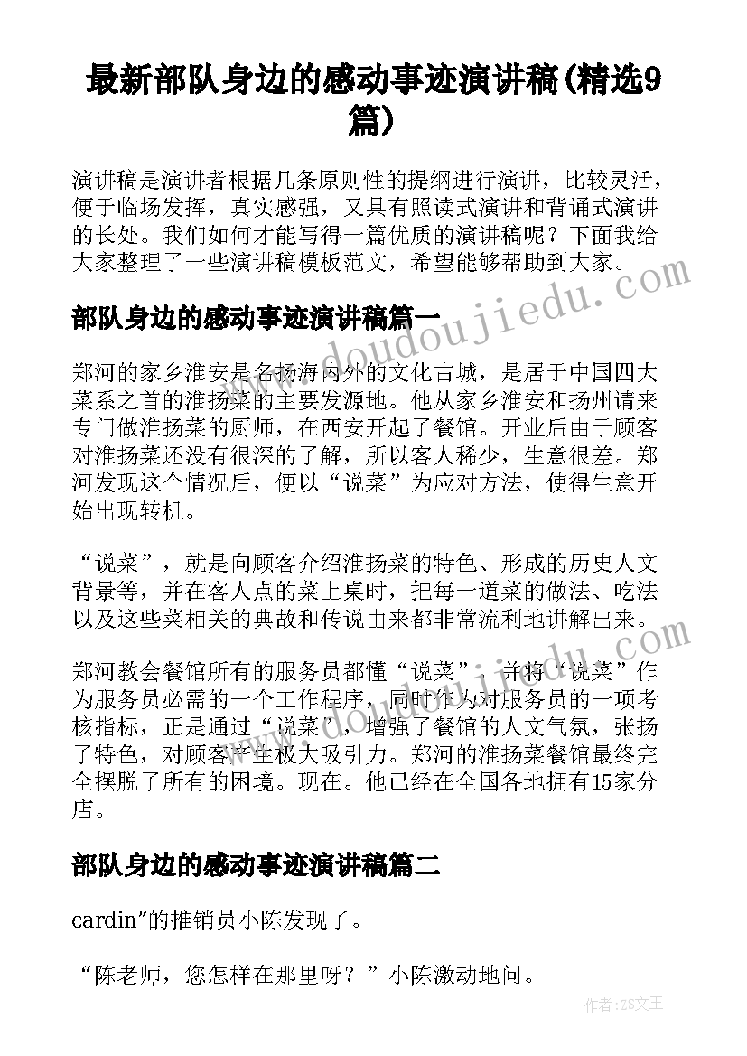 最新部队身边的感动事迹演讲稿(精选9篇)